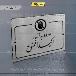 Alternative view of پلاک راهنما ورود به انبار اکیداً ممنوع